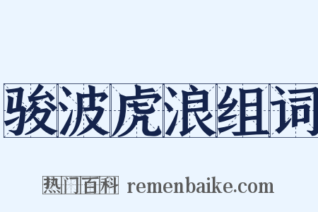 骏波虎浪组词是什么意思的图片